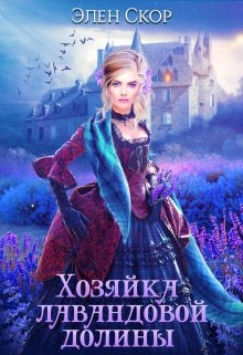 Хозяйка лавандовой долины / Элен Скор