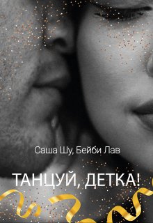 Танцуй, детка! / Саша Шу