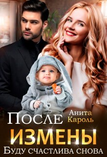 После измены. Буду счастлива снова / Анита Кароль