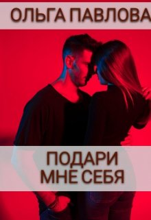 Подари мне себя / Ольга Павлова