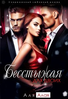 Бесстыжая для двоих / Аля Алая