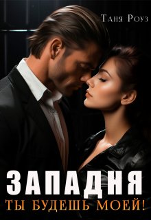 Западня. Ты будешь моей! / Таня Роуз