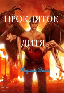 Проклятое Дитя / Карина Волк