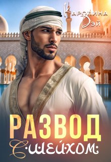 Развод с Шейхом / Каролина Дэй