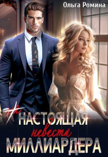 (не) настоящая невеста миллиардера / Ольга Ромина