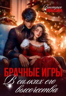 Брачные игры. В силках его высочества / Виктория Свободина
