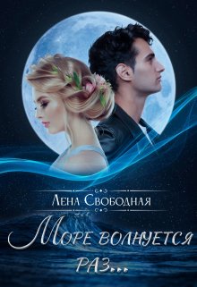 Море волнуется раз… / Лена Свободная