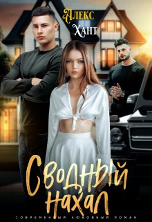 Сводный нахал / Алекс Хант