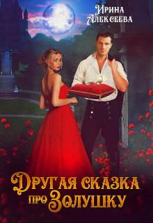 Другая сказка про Золушку / Ирина Алексеева