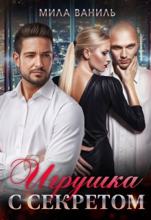 Игрушка с секретом / Мила Ваниль