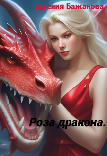 Роза дракона. / Евгения Бажанова