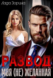 Развод. Моя (не)желанная / Лада Зорина