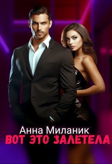 Вот это залетела / Анна Миланик