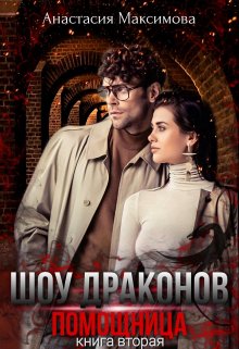 Шоу Драконов. Помощница / Анастасия Максимова