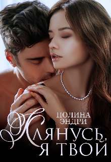 Клянусь, я твой / Полина Эндри