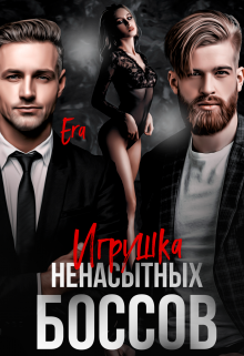 Игрушка ненасытных боссов / Эра Фогель
