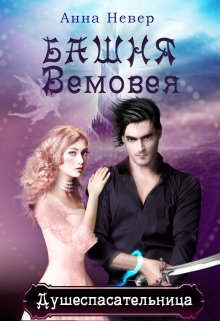 Башня Вемовея 1. Душеспасательница / Анна Невер
