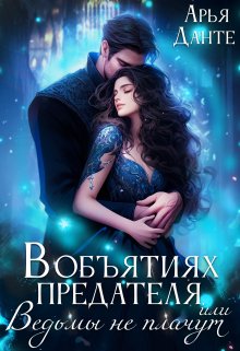 В объятиях предателя, или Ведьмы не плачут / Арья Данте