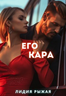 Его Кара / Лидия Рыжая