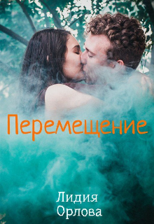 Перемещение / Лидия Орлова