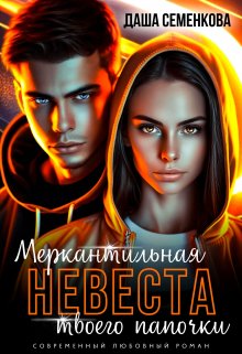 Меркантильная невеста твоего папочки / Даша Семенкова