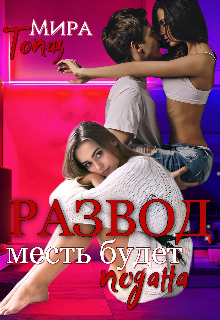 Развод. Месть будет подана / Мира Топаз
