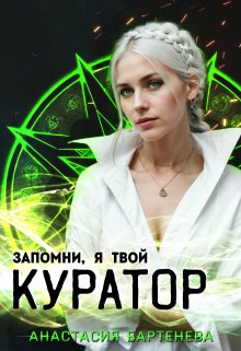Запомни, я твой Куратор! / Анастасия Бартенева