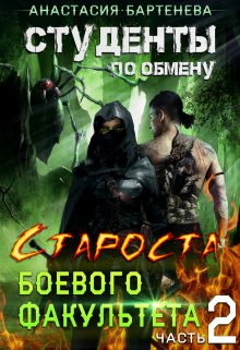 Студенты по обмену. Староста — выездная практика / Анастасия Бартенева