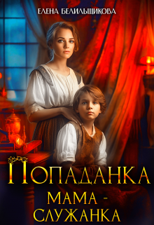 Попаданка. Мама – служанка / Елена Белильщикова
