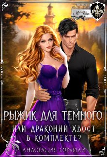 Рыжик для Темного, или Драконий хвост в комплекте? / Анастасия Офлиди