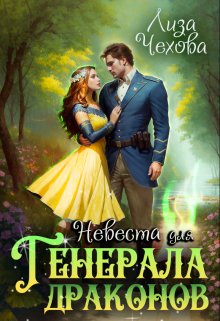 Невеста для генерала Драконов / Лиза Чехова