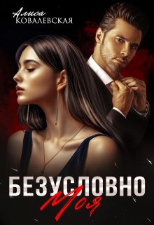 Безусловно моя / Алиса Ковалевская