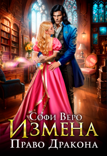 Измена. Право Дракона / Софи Веро