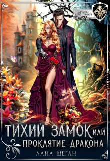 Тихий замок, или Проклятие дракона / Лана Шеган