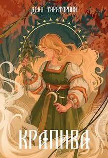 Крапива / Даха Тараторина