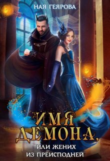 Имя демона, или Жених из преисподней / Ная Геярова