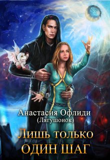 Лишь только один шаг / Анастасия Офлиди