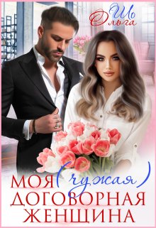 Моя (чужая) договорная женщина / Ольга Шо