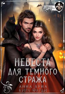 Невеста для Темного стража / Анна Луна