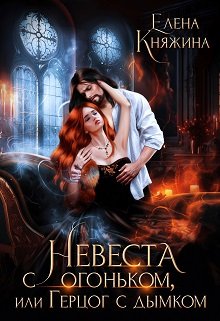 Невеста с огоньком, или Герцог с дымком / Елена Княжина
