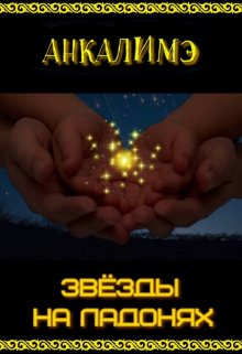Звезды на ладонях / Анкалимэ