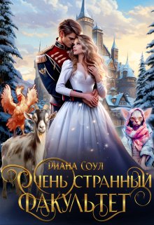 Очень странный факультет / Диана Соул