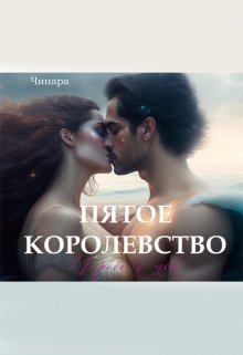 Пятое Королевство. Дорога к тебе / Чинара