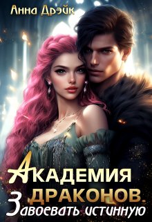 Академия драконов. Завоевать истинную / Анна Дрэйк