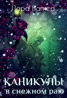 Каникулы в снежном раю / Лара Вагнер