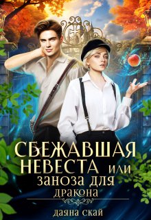 Сбежавшая невеста или Заноза для дракона / Даяна Скай