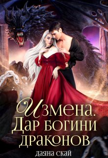 Измена. Дар богини драконов / Даяна Скай