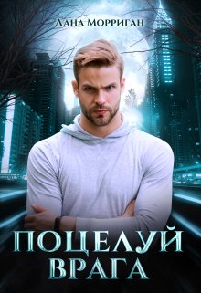 Поцелуй врага / Лана Морриган