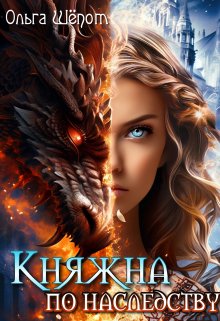 Княжна по наследству / Ольга Шёпот