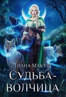 Судьба-волчица / Тиана Макуш